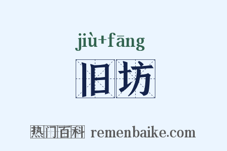 旧坊是什么意思的图片